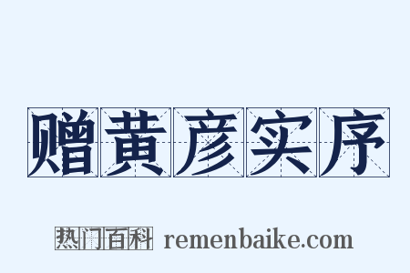 赠黄彦实序是什么意思的图片